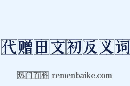 代赠田文初反义词是什么意思的图片